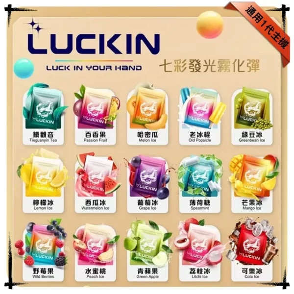 LUCKIN煙彈 LUCKIN幸運電子煙
