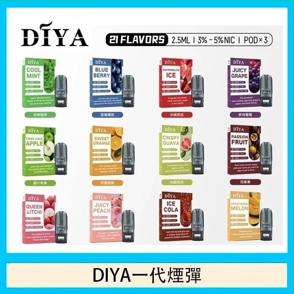 DIYA煙彈 叮啞電子煙煙彈 【最便宜一